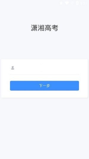 潇湘高考app界面展示