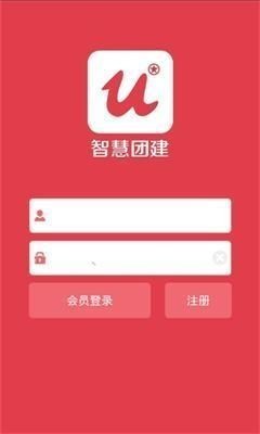 智慧团建app界面展示