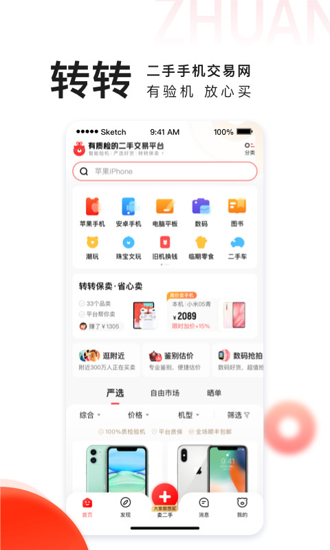 转转二手交易平台界面截图