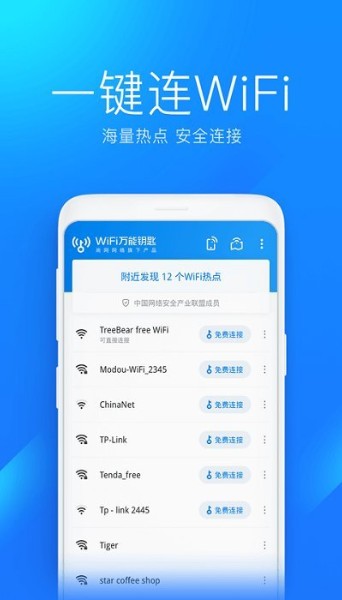 万能钥匙wifi功能界面