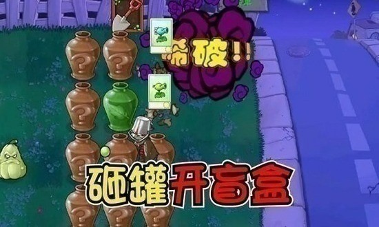 植物大战僵尸砸罐子版下载手机版-植物大战僵尸砸罐子版本下载中文版 运行截图2